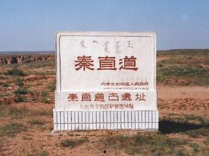 大秦直道,大秦直道的历史足迹与传奇故事