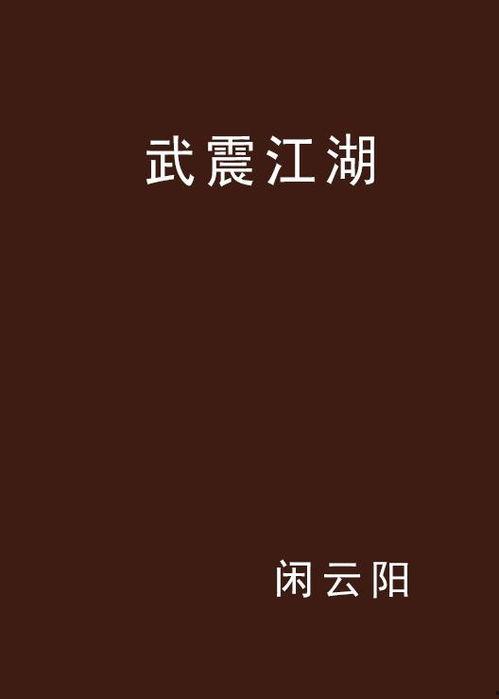 武震江湖,传奇英雄的传奇征程