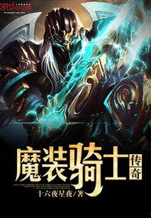 魔装传说,奇幻世界中的神秘力量与冒险之旅